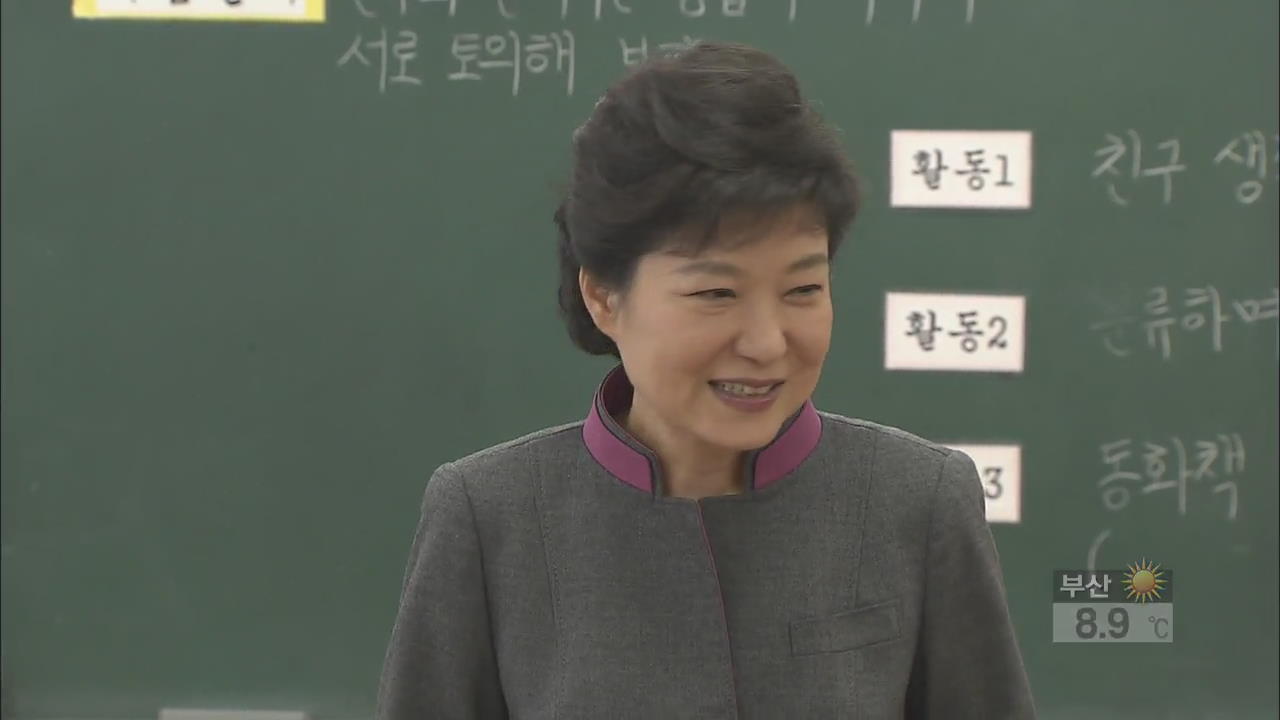 박 대통령 “인성·창의 교육으로 학교폭력 해결”