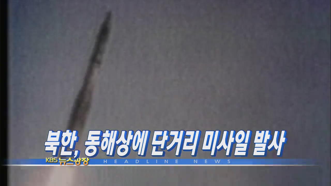 [주요뉴스] 북한, 동해상에 단거리 미사일 발사 外