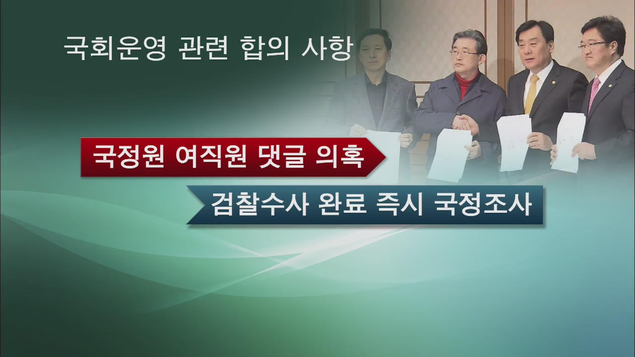 ‘국정원 댓글 국정조사’…47일 최장기 협상