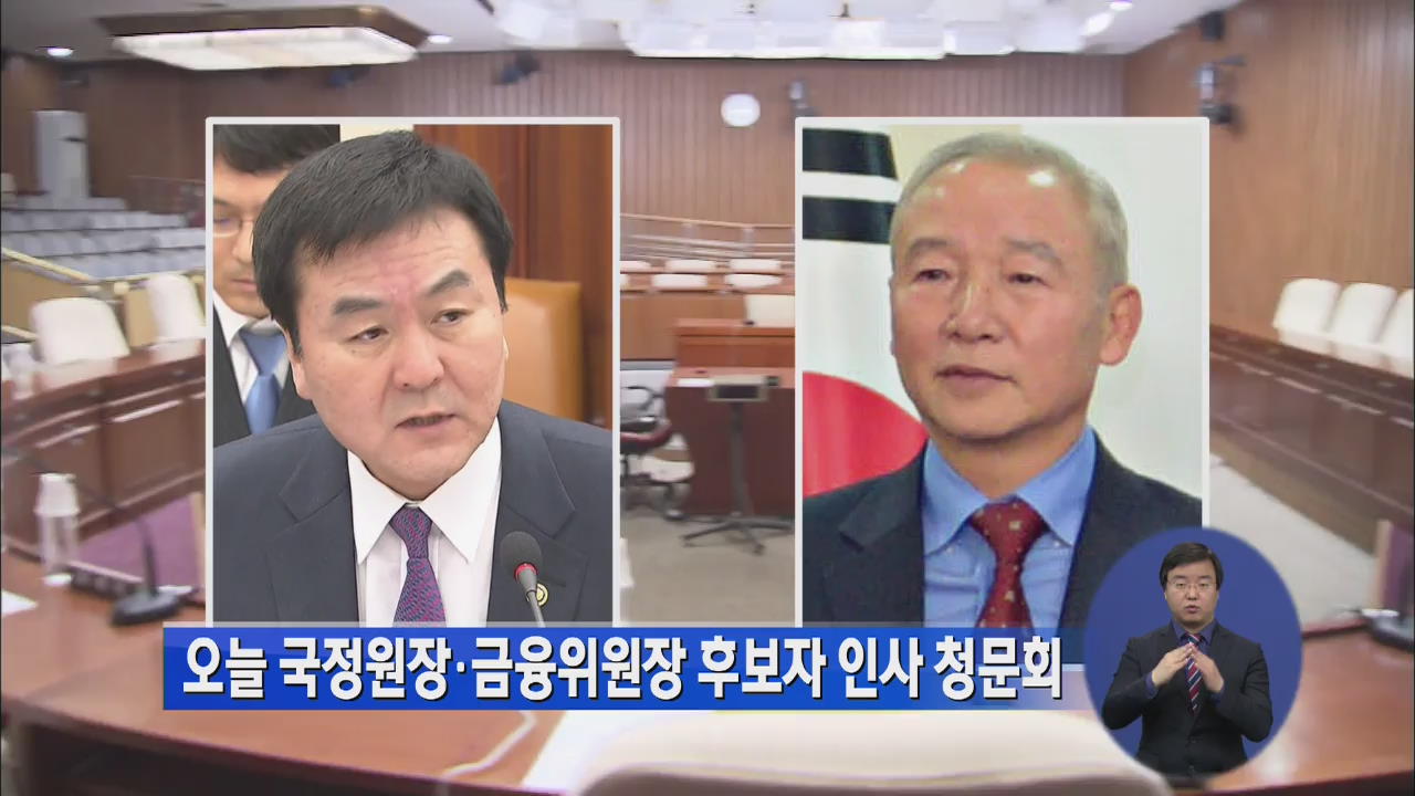 오늘 국정원장·금융위원장 후보자 인사 청문회