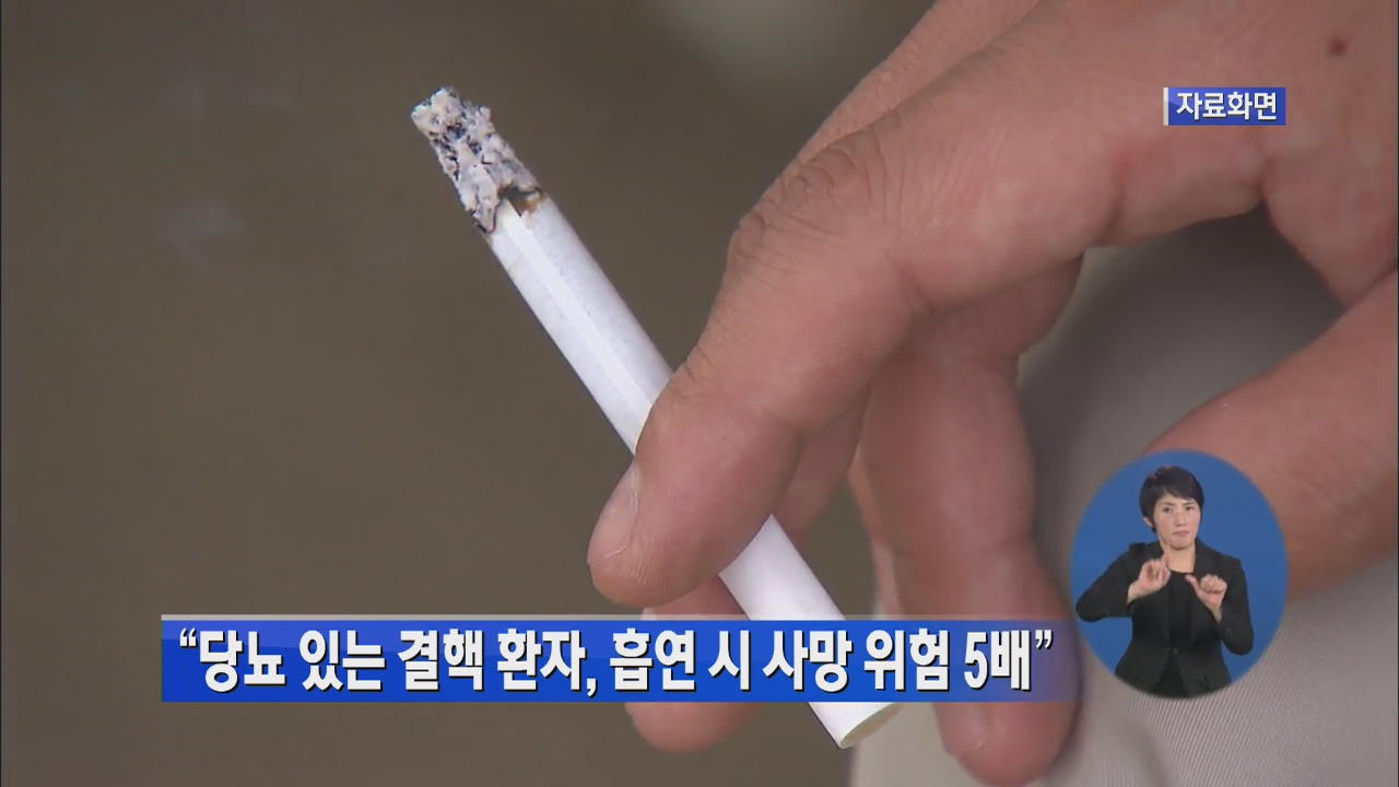 “당뇨 있는 결핵 환자, 흡연 시 사망 위험 5배”