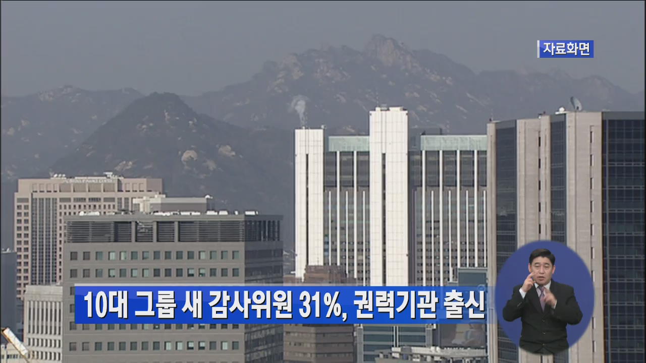 10대 그룹 새 감사위원 31%, 권력기관 출신