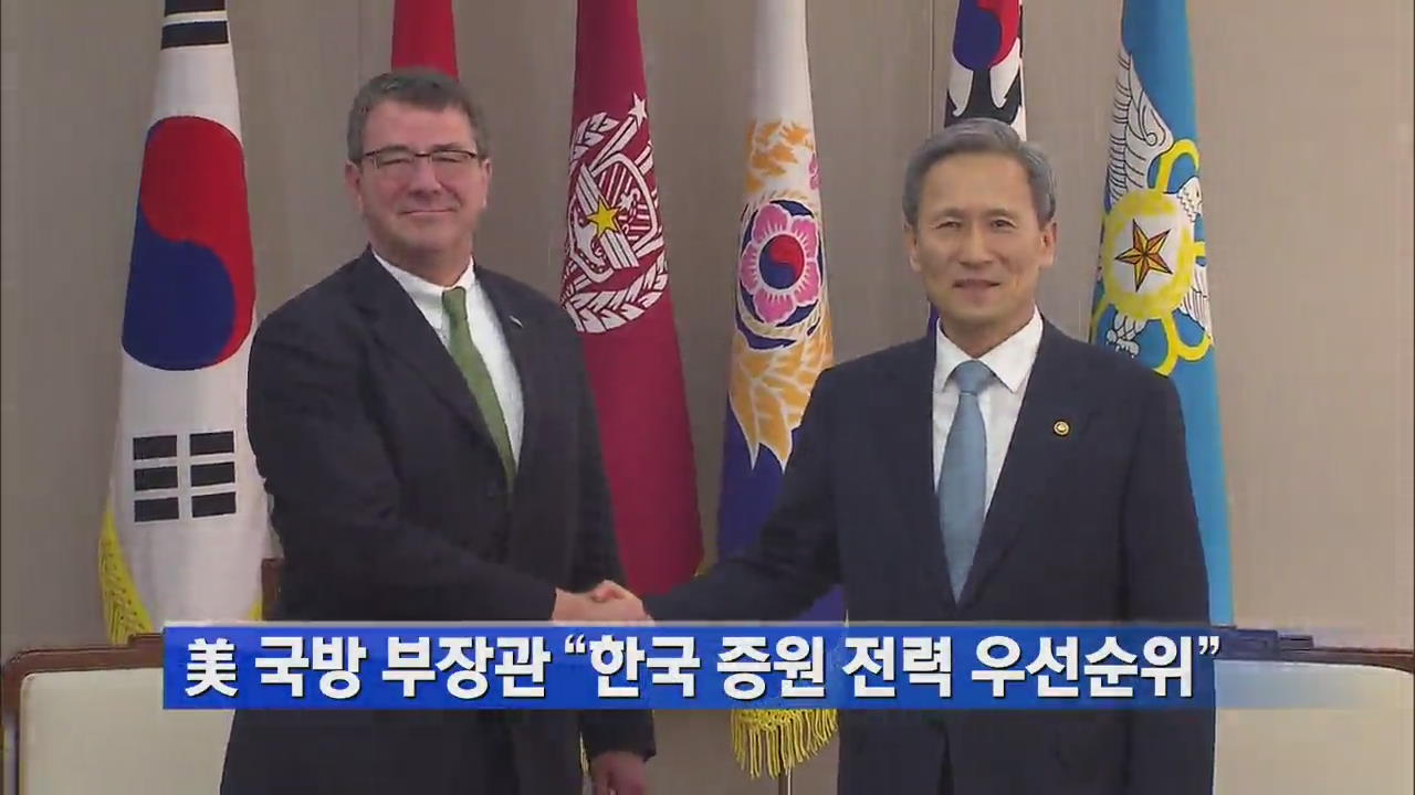美 국방 부장관 “한국 증원 전력 우선순위”