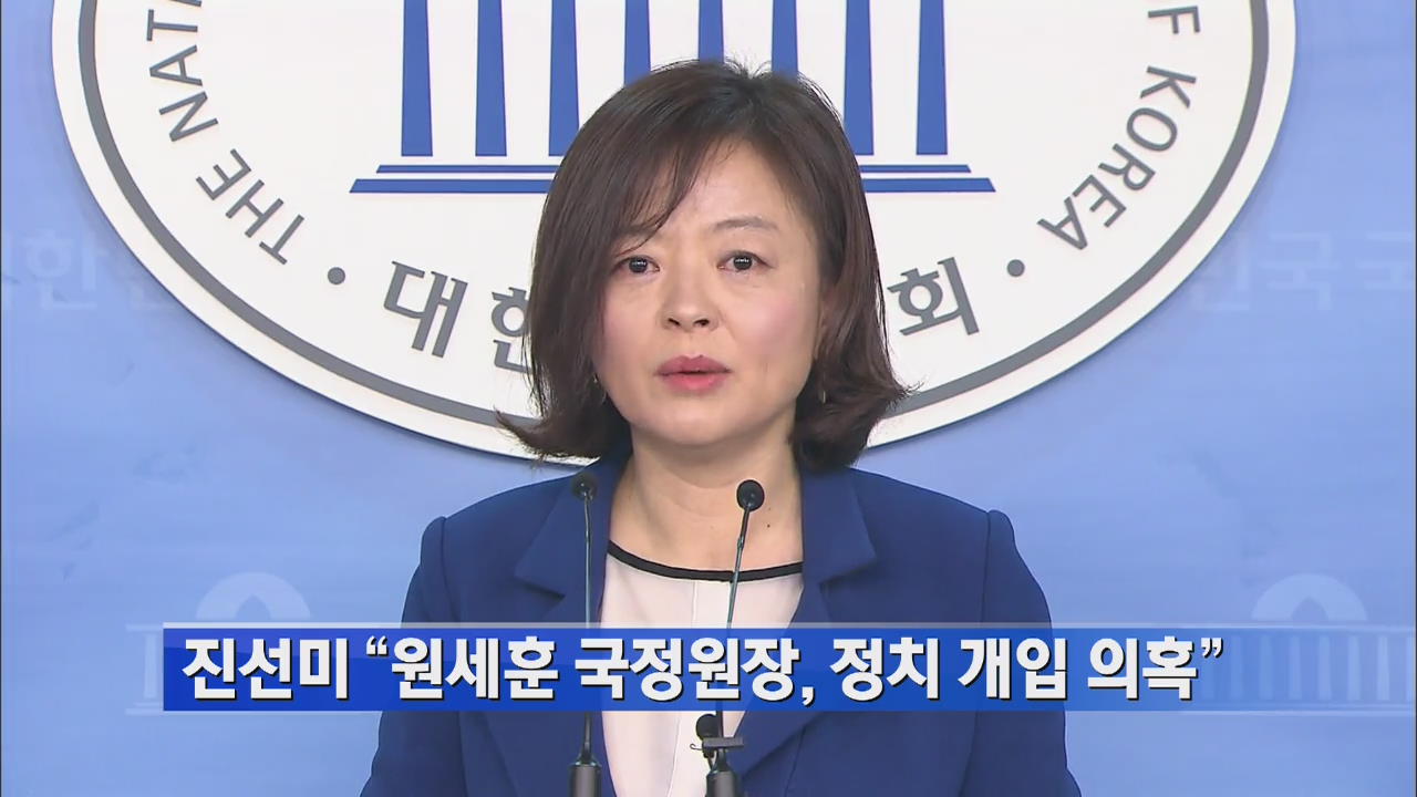 진선미 “원세훈 국정원장, 정치 개입 의혹”