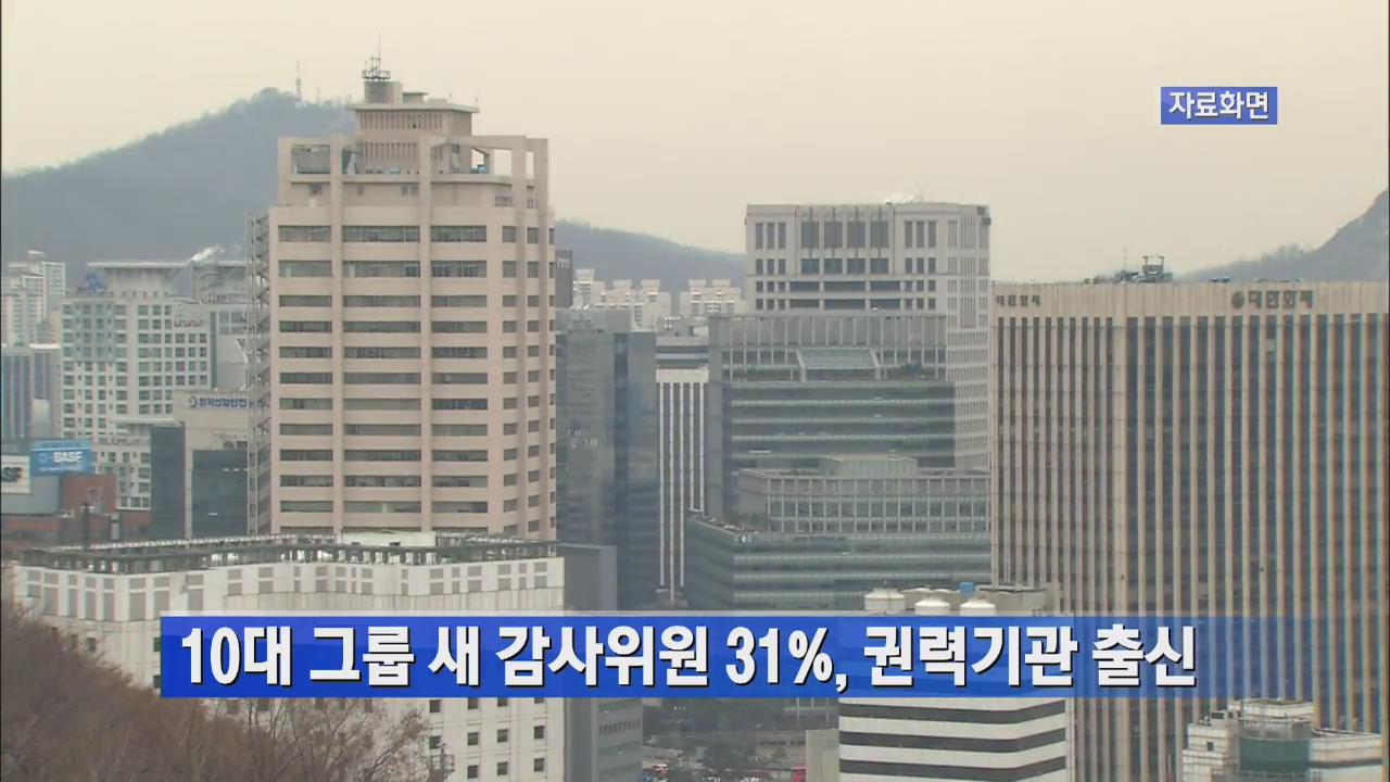 10대 그룹 새 감사위원 31%, 권력기관 출신