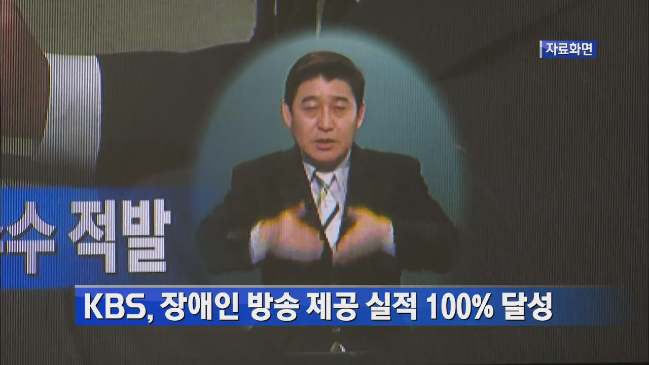 KBS, 장애인 방송 제공 실적 100% 달성