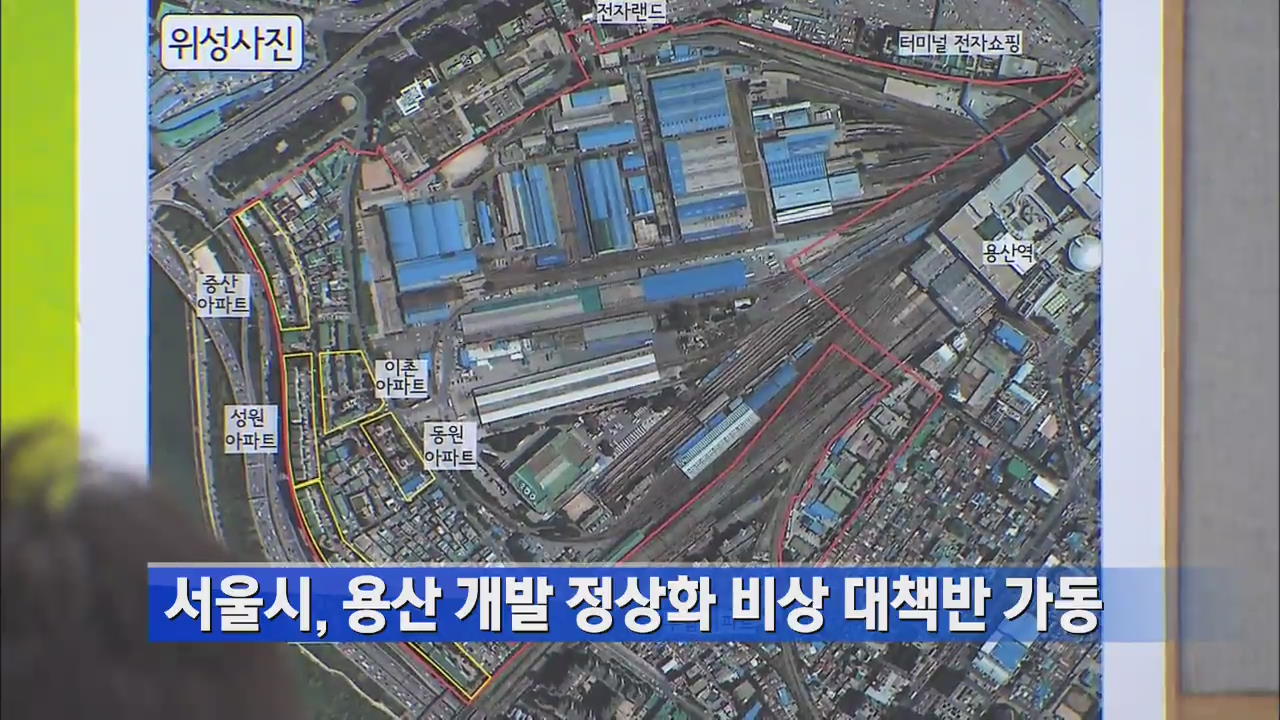 서울시, ‘용산개발 정상화’ 비상대책반 가동