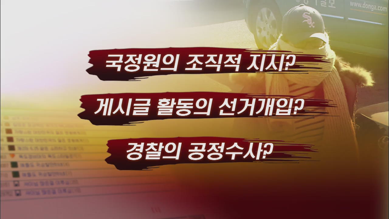 ‘국정원 여직원 댓글’ 국정조사...쟁점은?