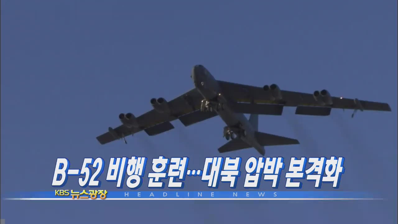 [주요뉴스] B-52 비행 훈련…대북 압박 본격화 外