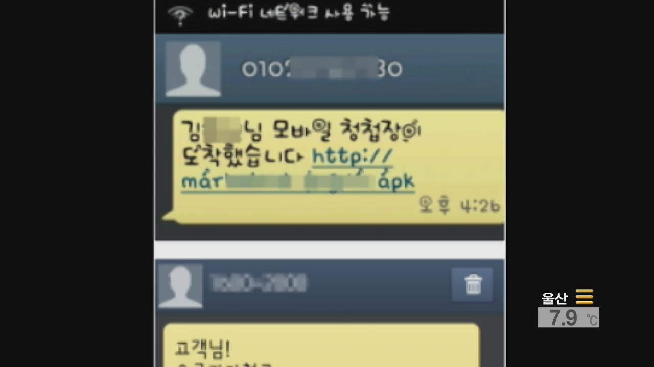 ‘스미싱’ 피해 확산…“경찰 확인 받으면 환불”