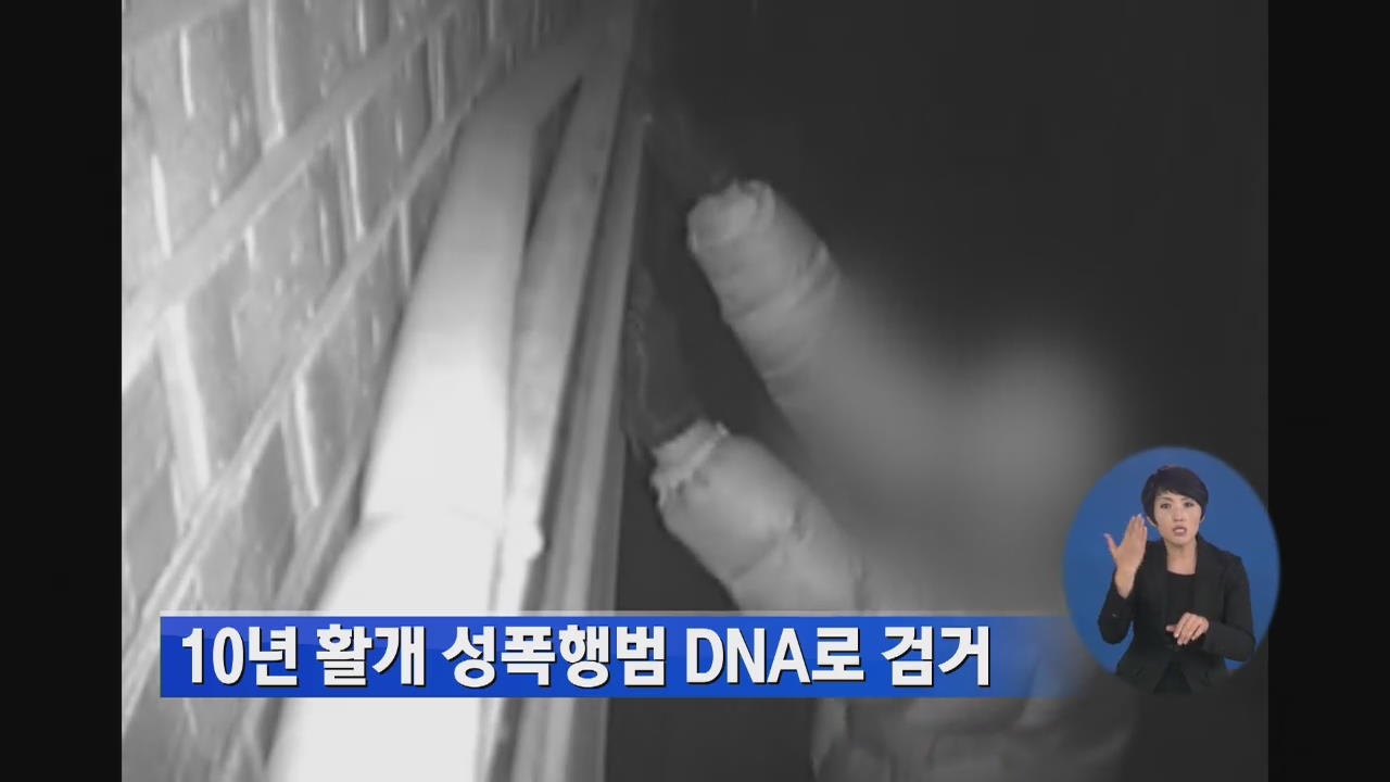 ‘10년간 활개’ 성폭행범 DNA로 검거