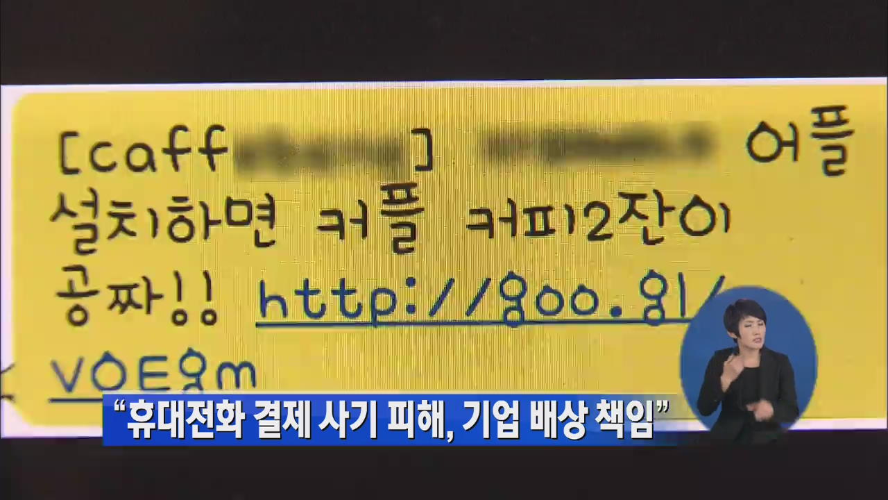 “휴대전화 결제 사기 피해, 기업 배상 책임”