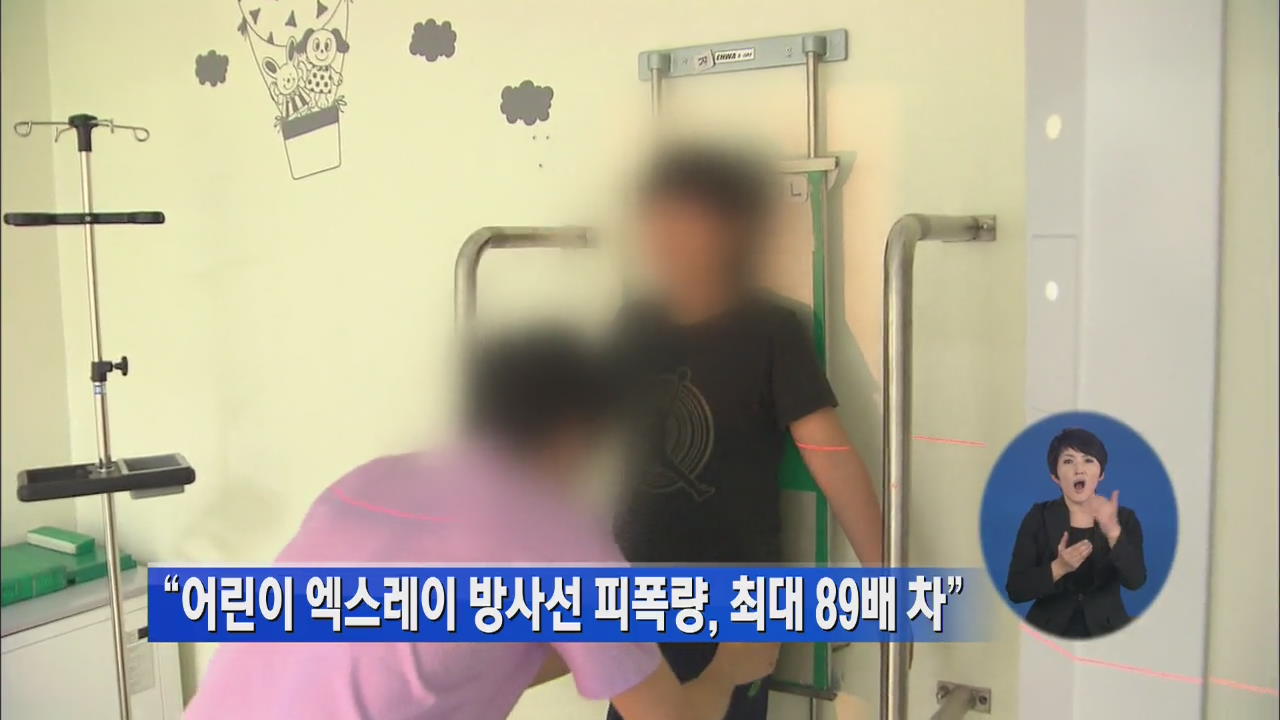 “어린이 엑스레이 방사선 피폭량 최대 89배 격차”