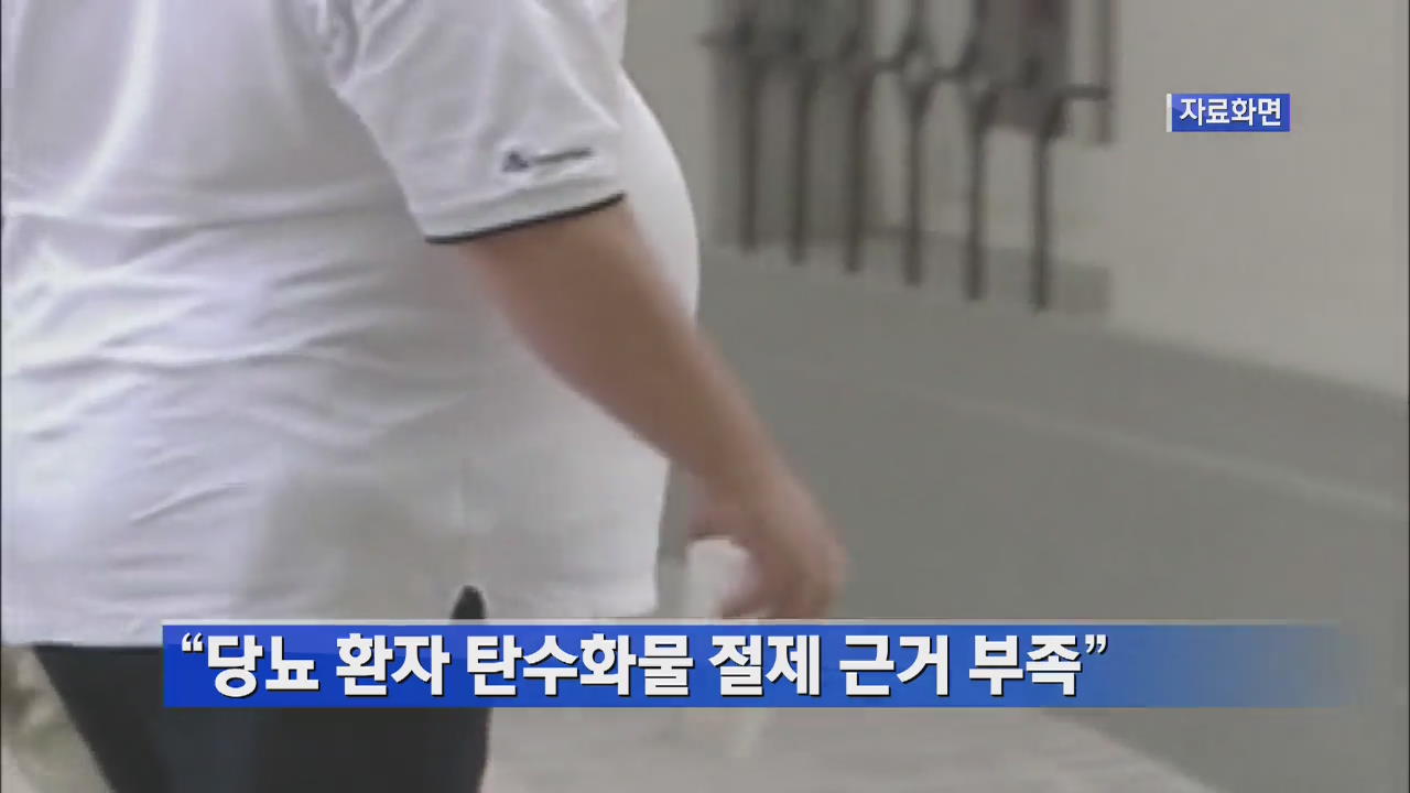 “당뇨 환자 탄수화물 절제 근거 부족”