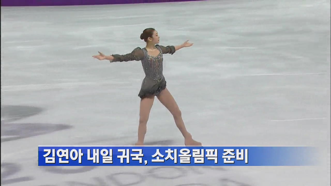 김연아 내일 귀국, 소치올림픽 준비