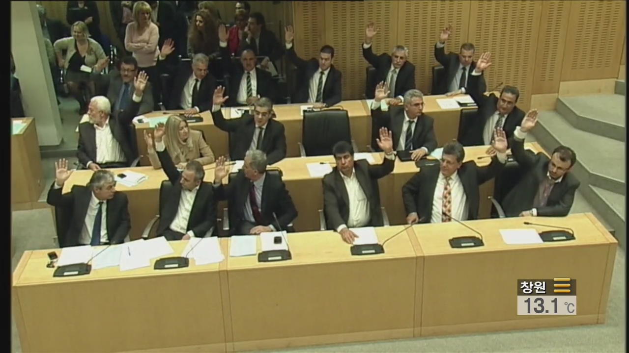 키프로스 의회, 구제금융 협상안 비준 부결
