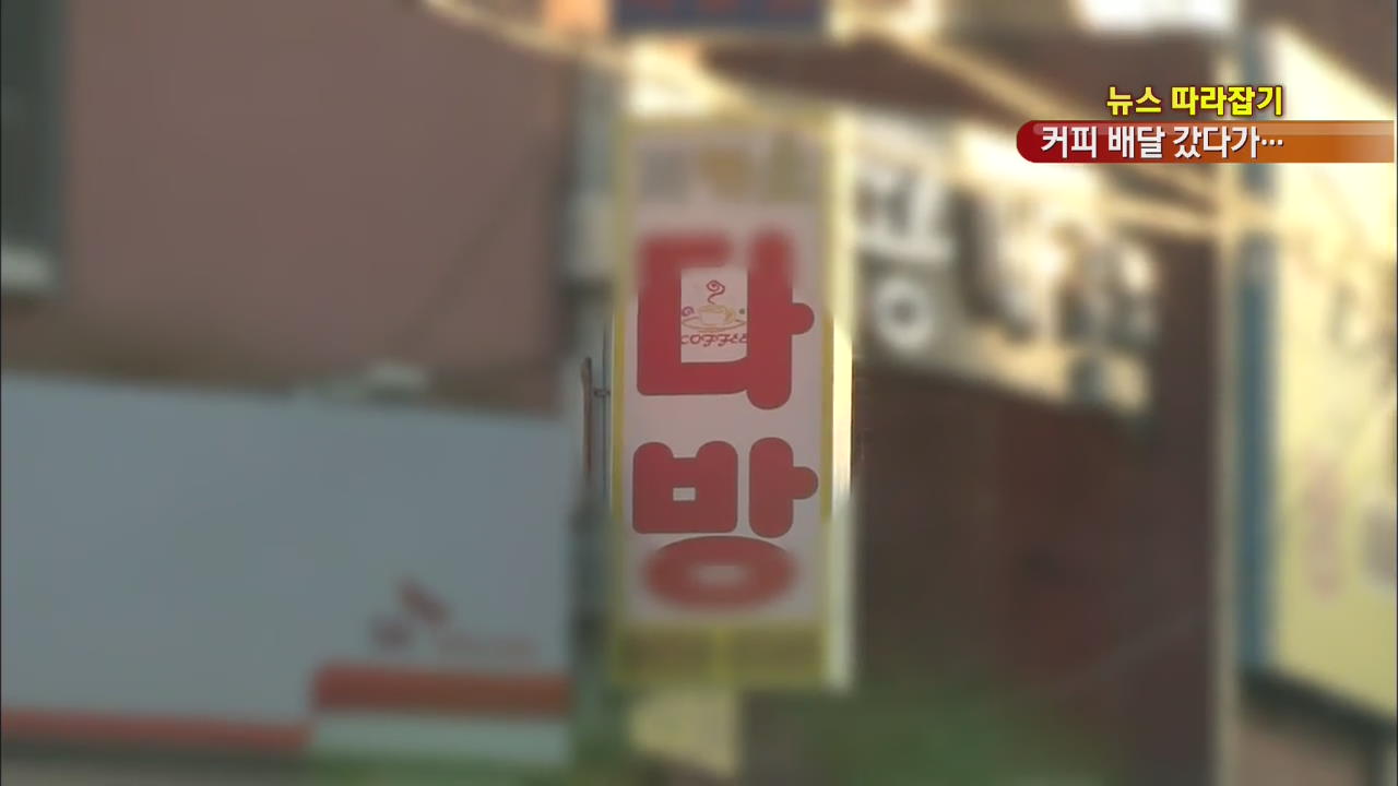[뉴스 따라잡기] 커피 배달 갔다가 숨진 채 발견