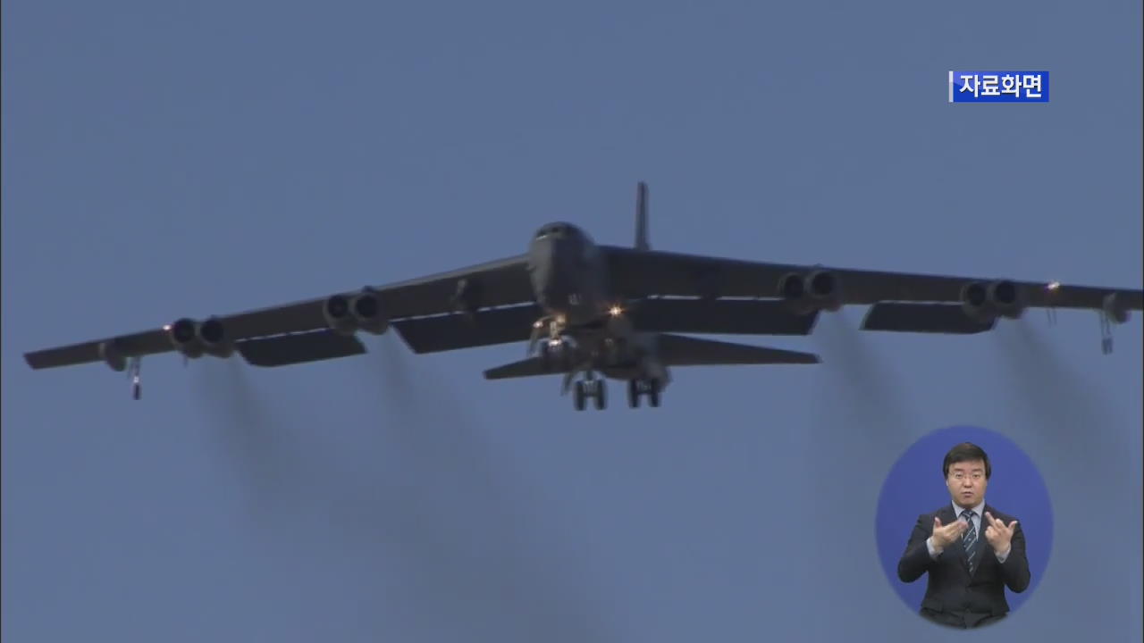 美 B-52 한반도 폭격 훈련…핵 잠수함 진입