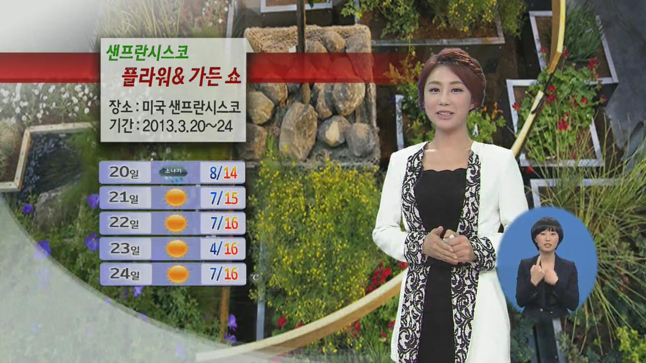 [지구촌 날씨] 샌프란시스코 플라워&가든 쇼