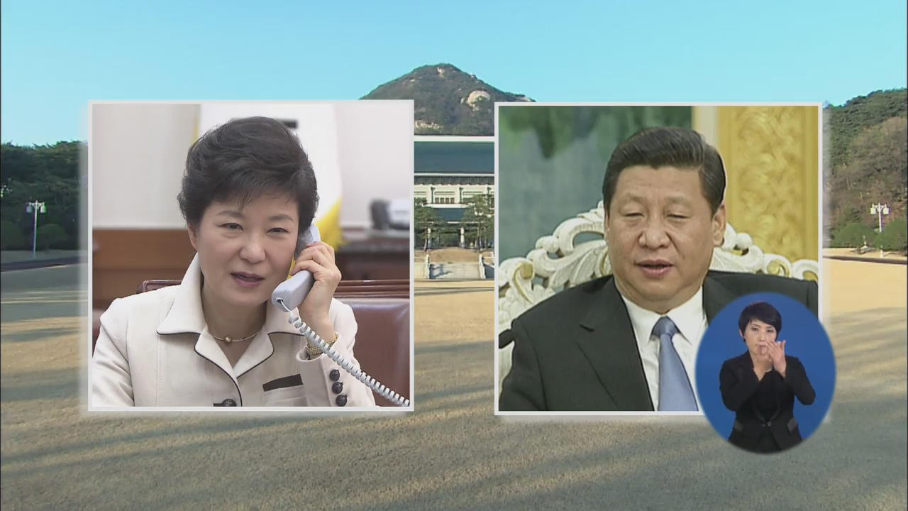 박 대통령-시진핑 전화통화…대북 제재 논의