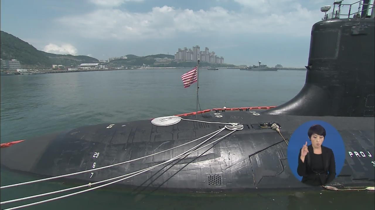 美 핵추진 잠수함도 입항…연합훈련 참가