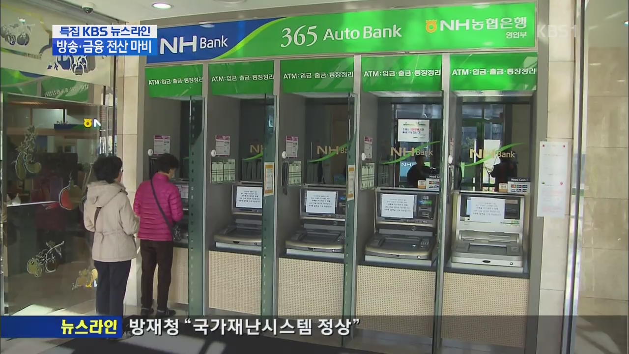 신한은행·농협도 마비…고객 불편·혼란