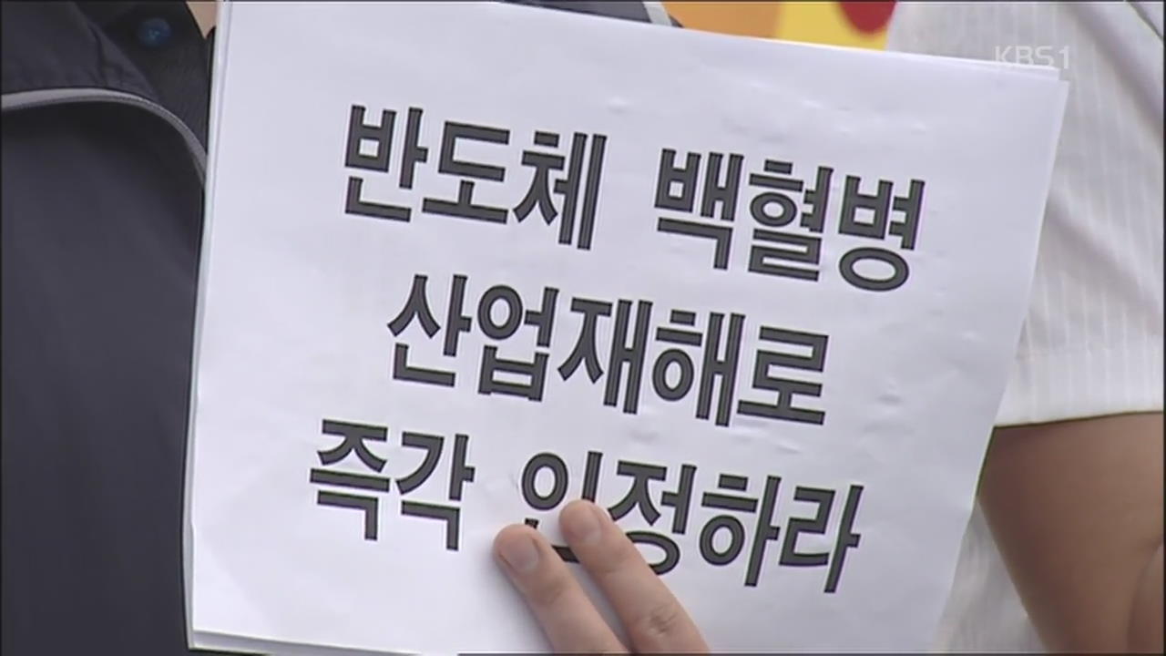 ‘백혈병’ 반도체 공장 산업재해 국내 첫 판정