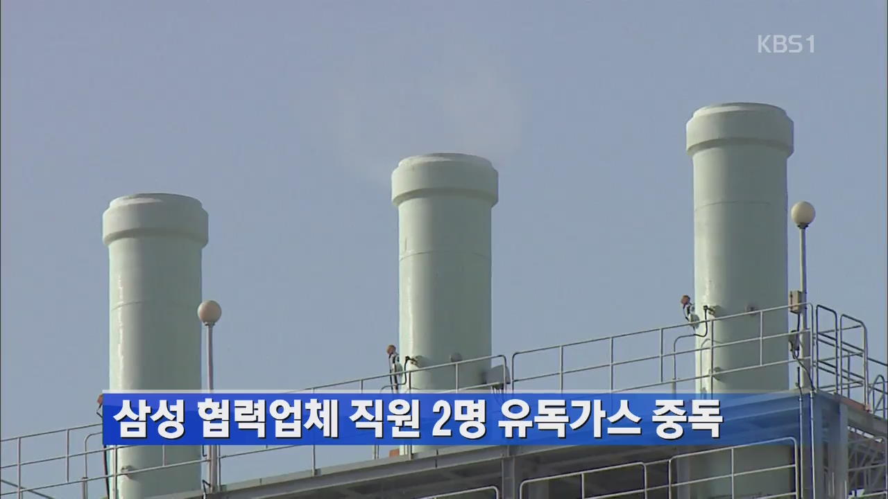 [간추린 단신] 삼성 협력업체 직원 2명 유독가스 중독 外