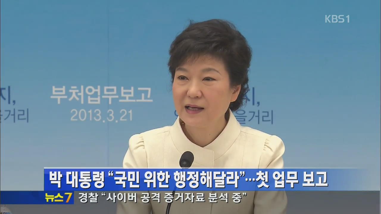 박 대통령 “국민 위한 행정해달라”…첫 업무 보고