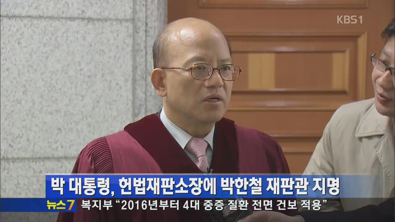 박 대통령, 헌법재판소장에 박한철 재판관 지명