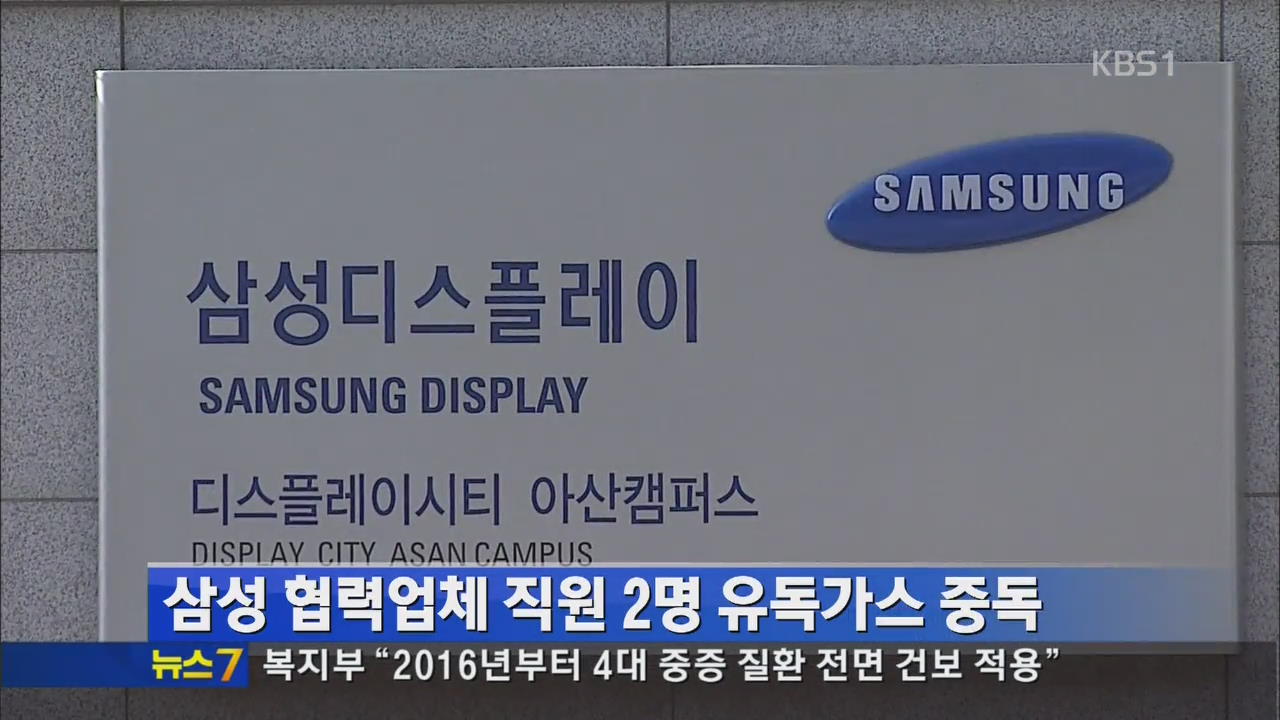 삼성 협력업체 직원 2명 유독가스 중독
