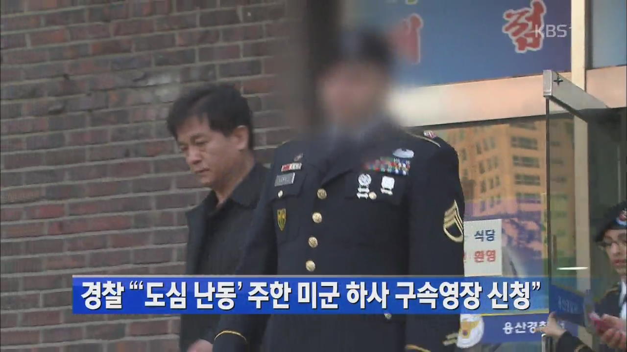 경찰 “‘도심 난동’ 주한 미군 하사 구속영장 신청”