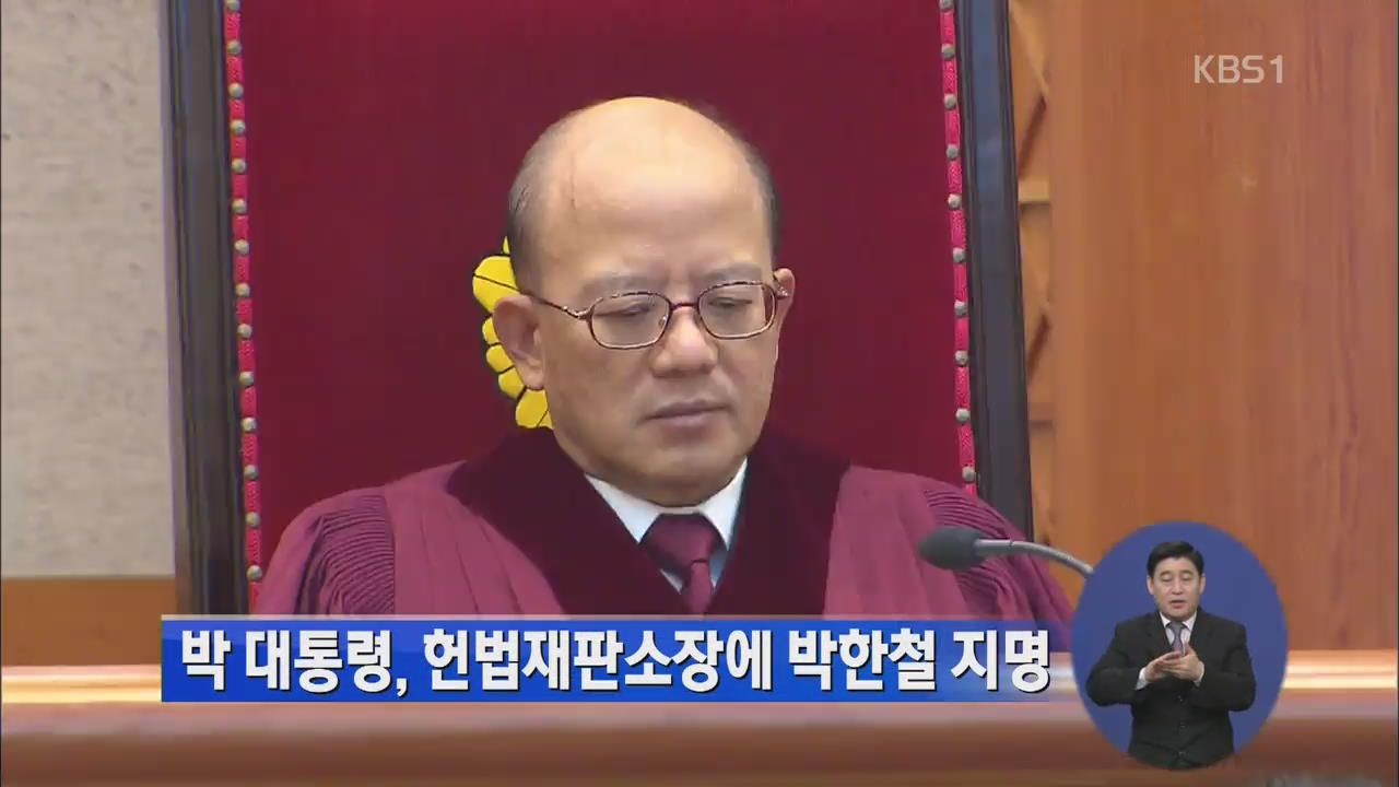박 대통령, 헌법재판소장에 박한철 지명