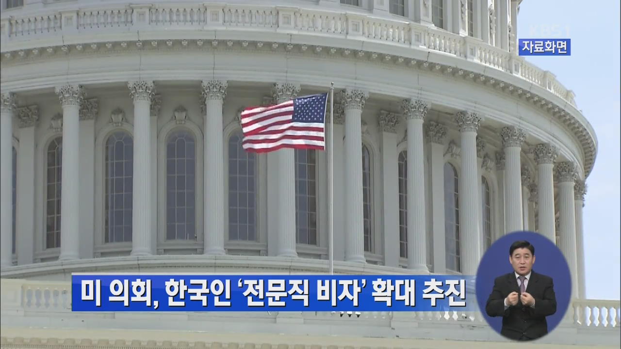미 의회, 한국인 ‘전문직 비자’ 확대 추진