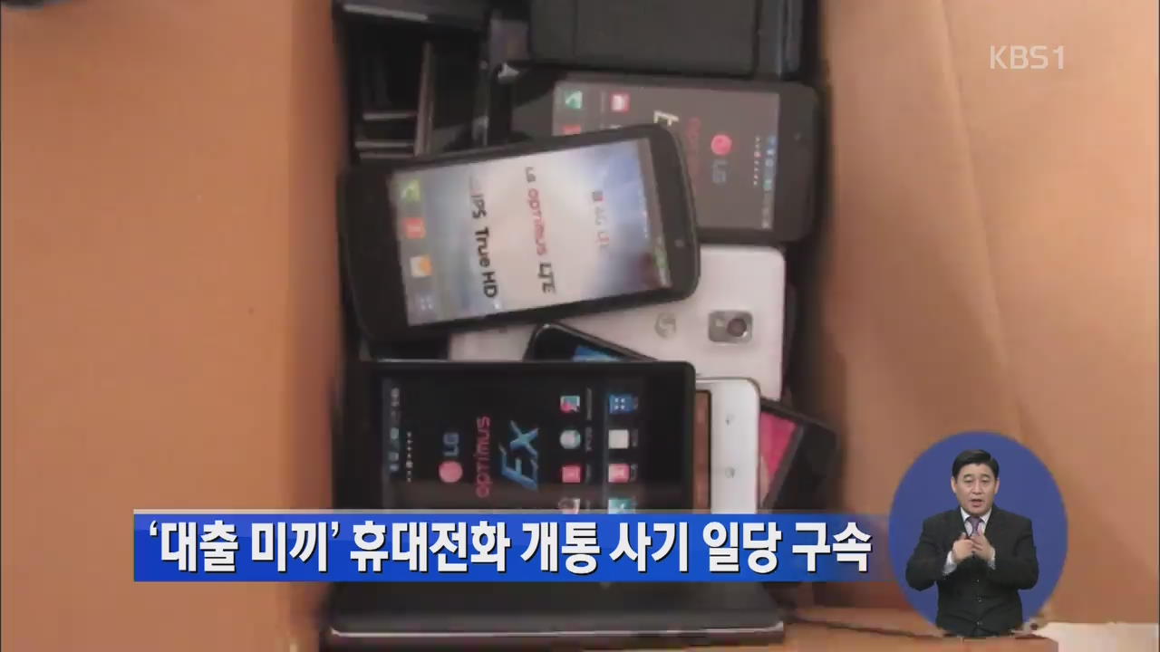 ‘대출 미끼’ 휴대전화 개통 사기 일당 구속