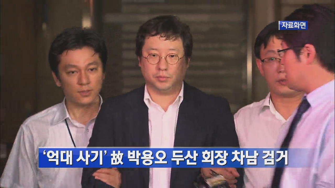 ‘억대 사기’ 故 박용오 두산 회장 차남 검거