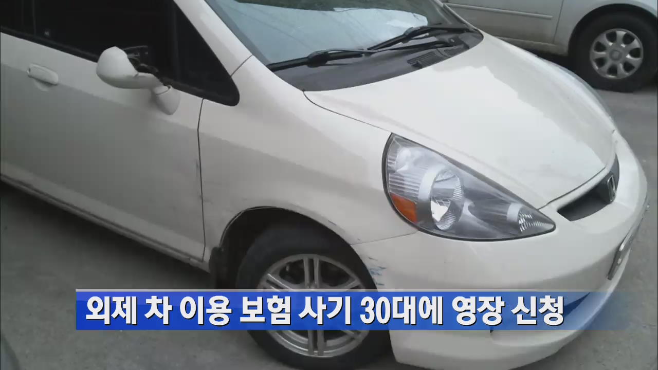 외제차 이용 보험사기 혐의 30대 영장 신청