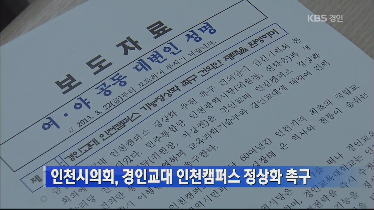 인천시의회, 경인교대 인천캠퍼스 정상화 촉구