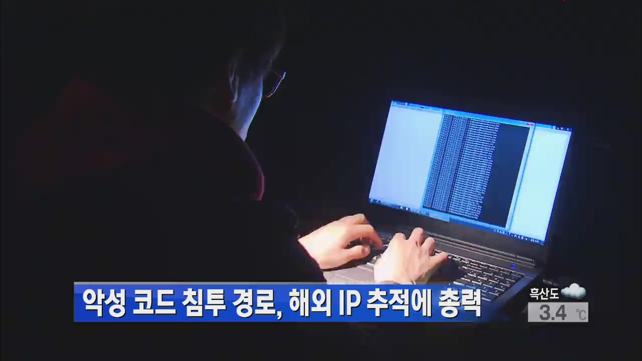 악성 코드 침투 경로, 해외 IP 추적에 총력