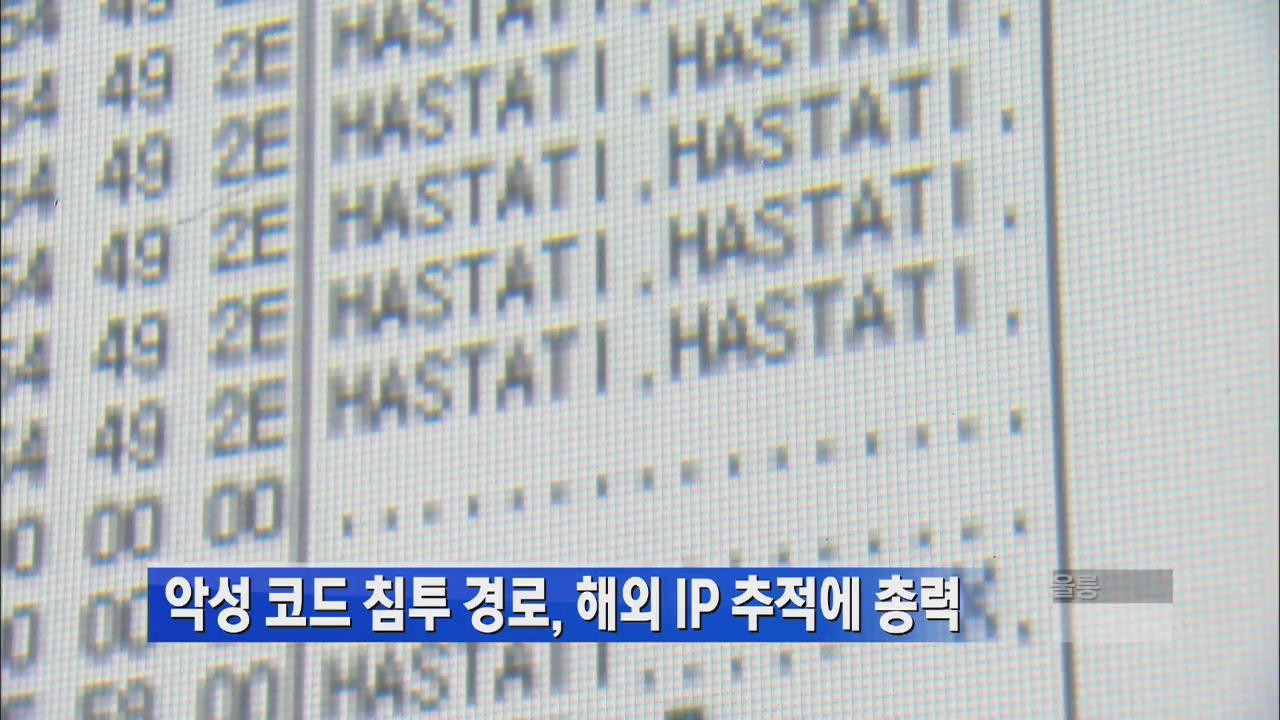 악성 코드 침투 경로, 해외 IP 추적에 총력