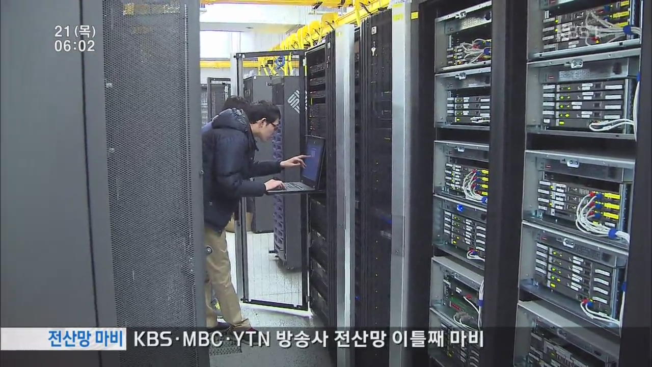 ‘전산망 마비’ 원인 파악 주력…추가 공격 대비