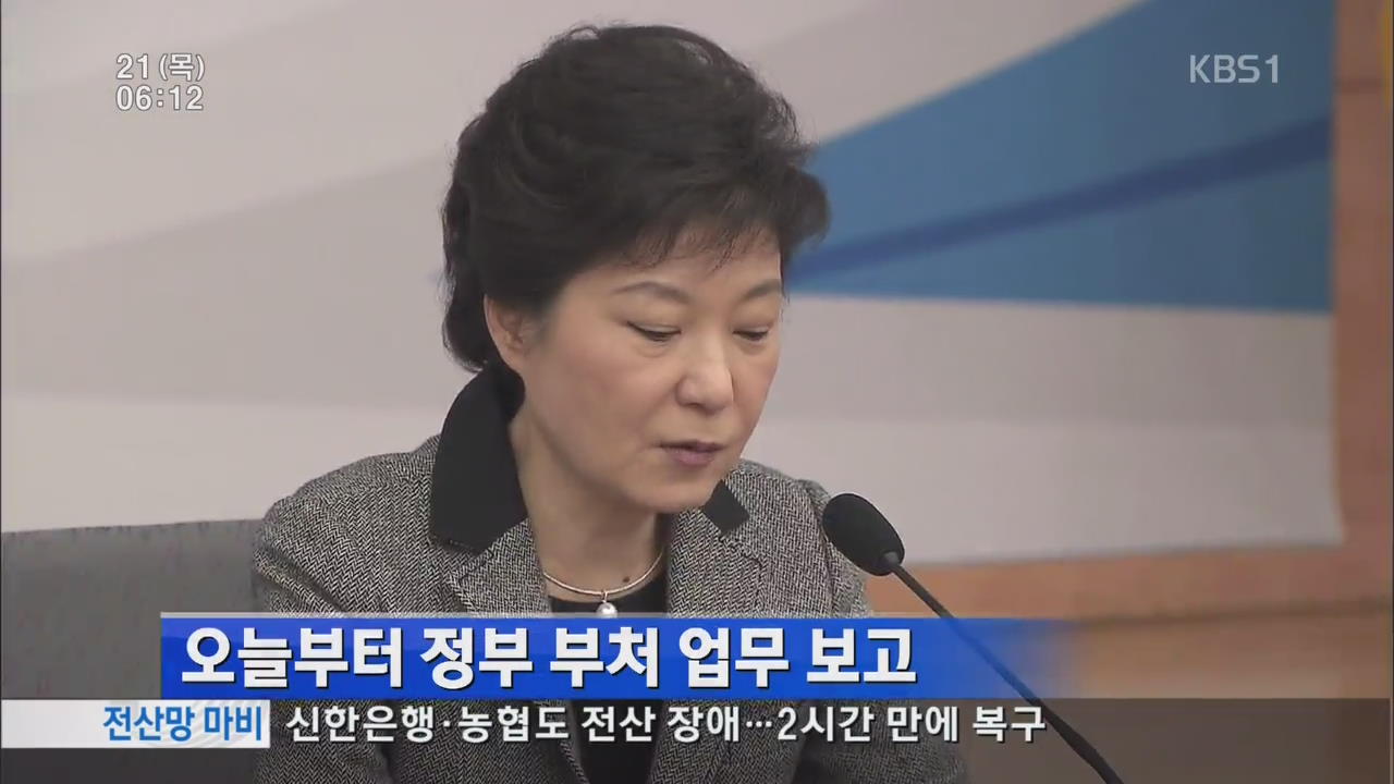 오늘부터 정부 부처 업무 보고