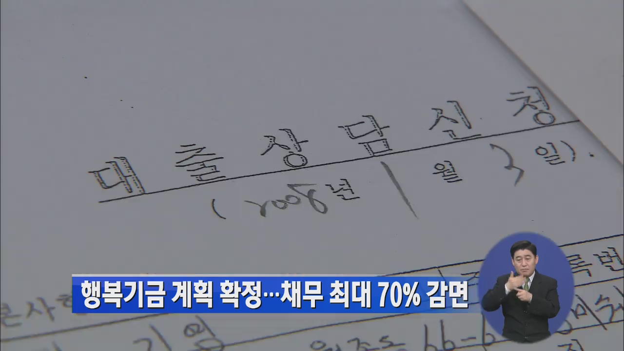 행복기금 계획 확정…채무 최대 70% 감면