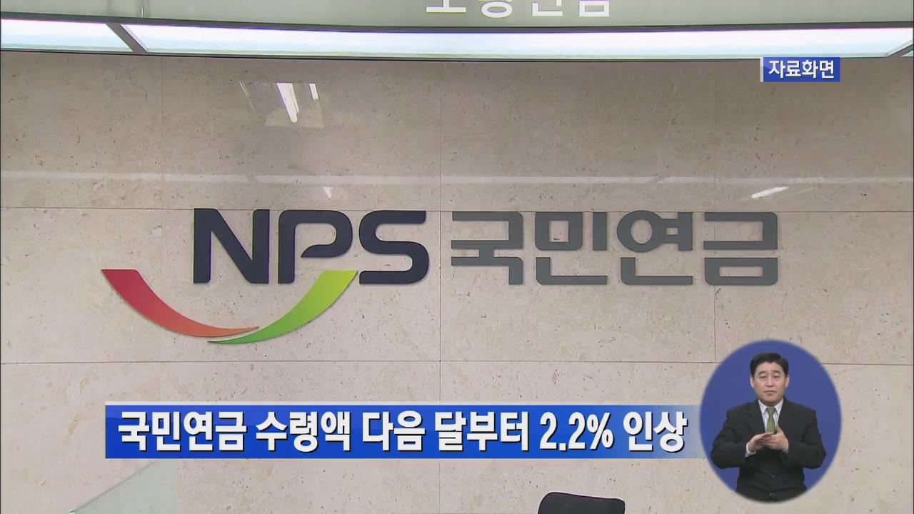 국민연금 수령액 다음 달부터 2.2% 인상