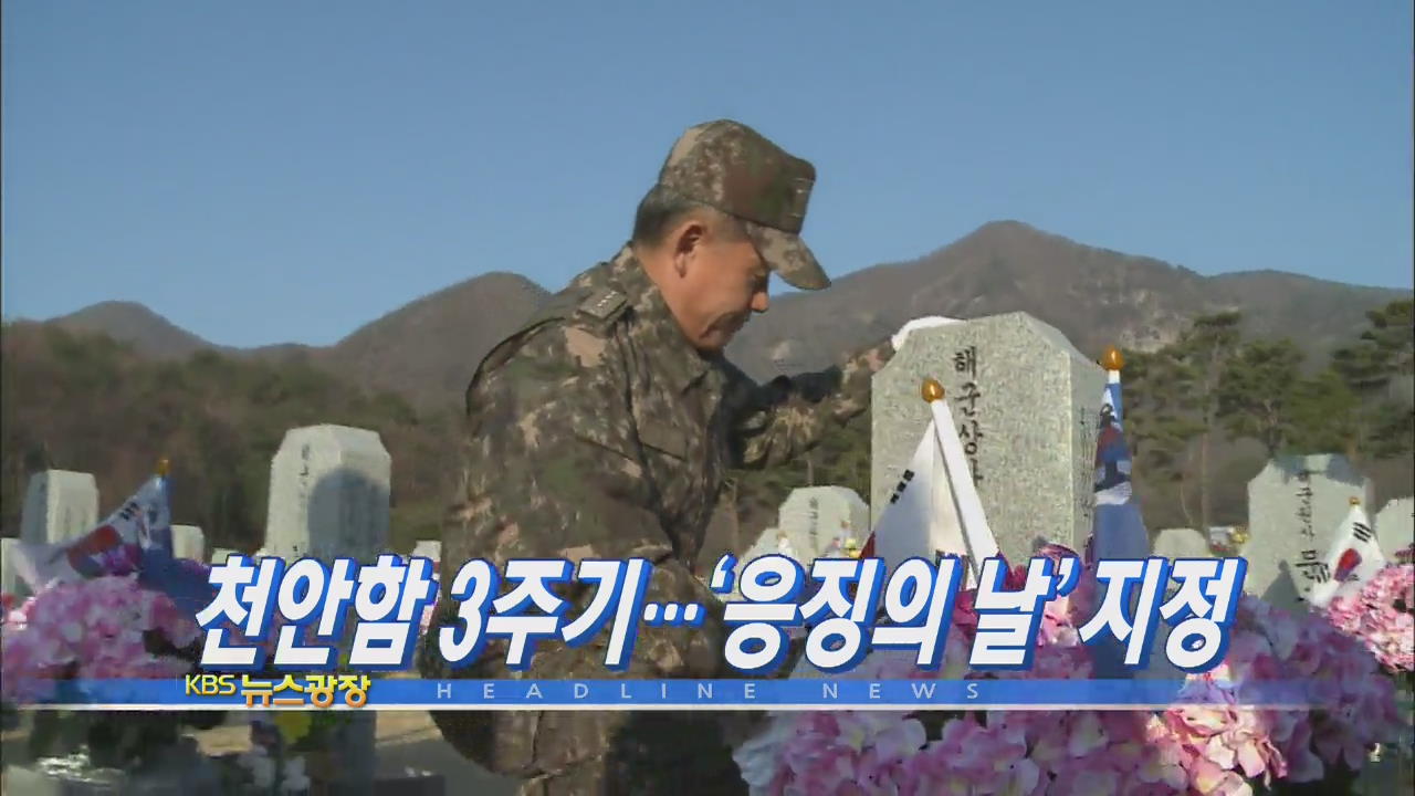 [주요뉴스] 천안함 3주기…‘응징의 날’ 지정 外