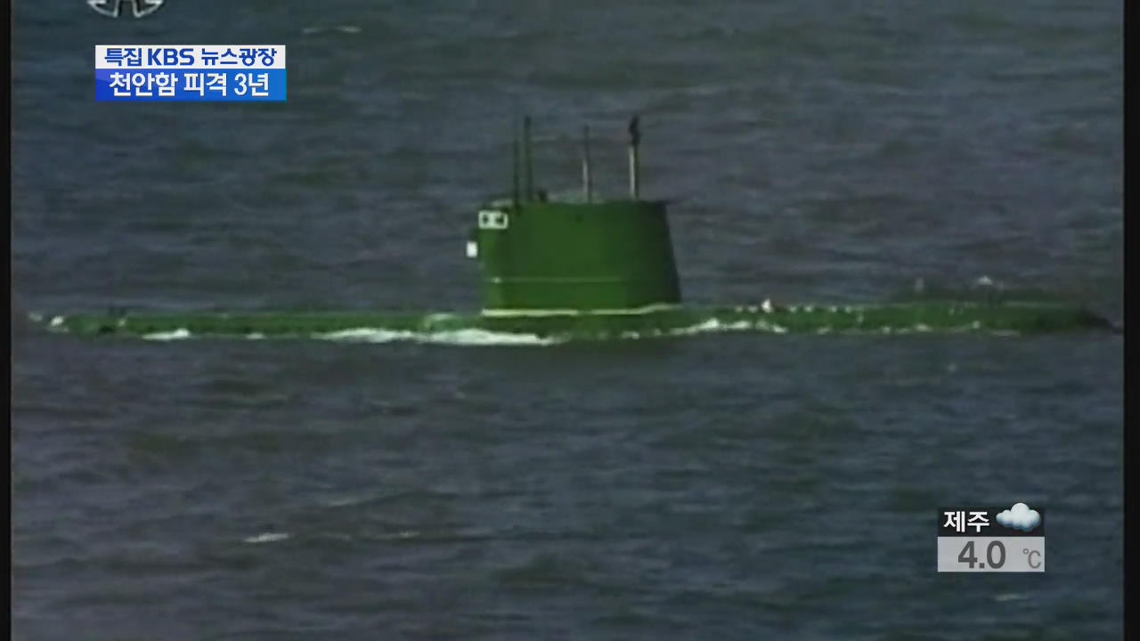 北 잠수함 위협 여전…대응 전력 과제는?