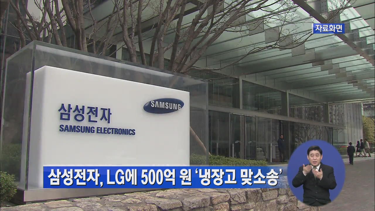 삼성전자, LG에 500억 원 ‘냉장고 맞소송’