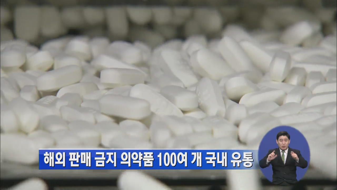 해외 판매 금지 의약품 100여 개 국내 유통