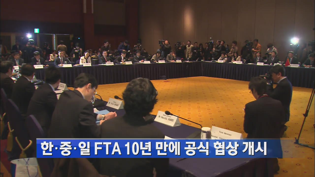 한·중·일 FTA 10년 만에 공식 협상 개시