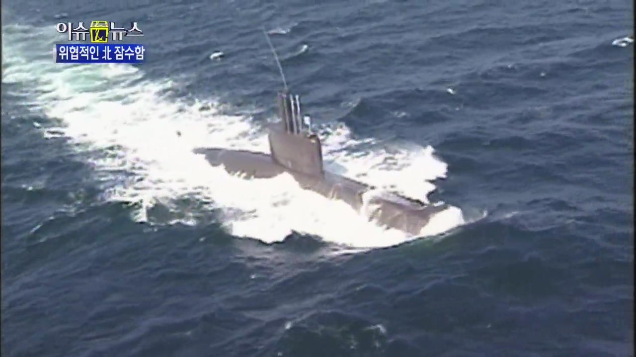 [이슈&뉴스] 천안함 3년…北 잠수함 훈련 활발, 군 비상